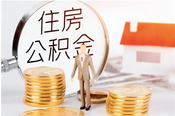 天津辞职提住房公积金（辞职公积金提取流程）