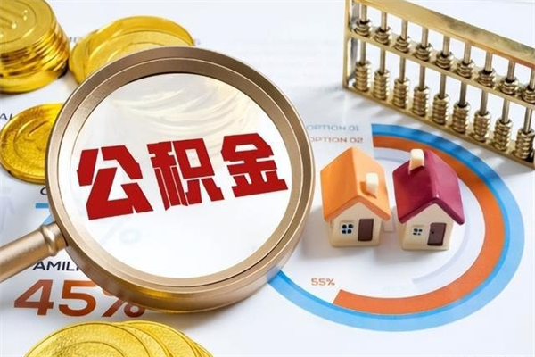 天津离职后如何取公积金（离职后,如何提取公积金）