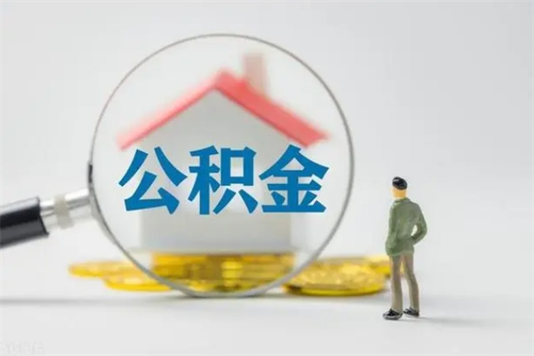 天津离职人员如何代提住房公积金（离职公积金可以代领吗）