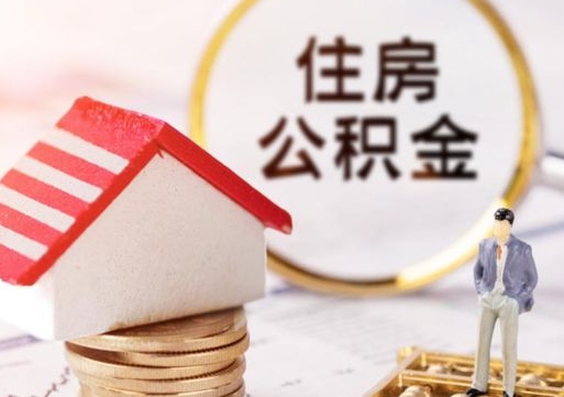 天津离职的话公积金能取出来吗（离职的时候公积金可以取出来吗）