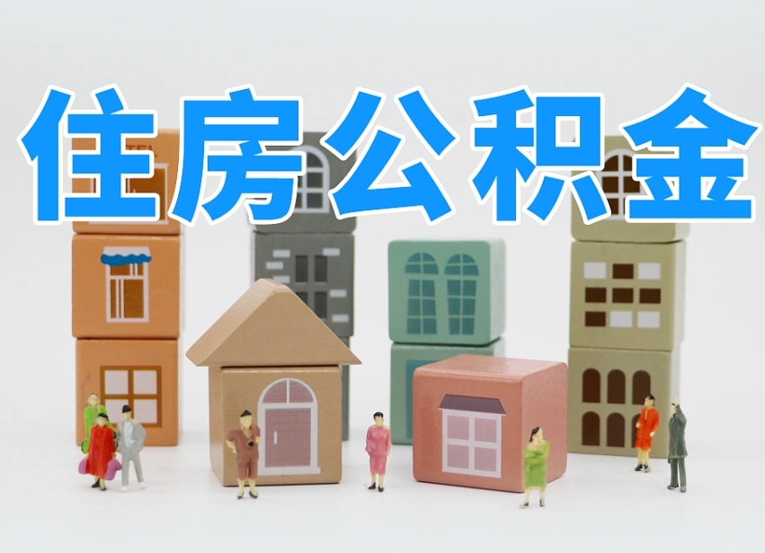 天津离职了取公积金需要哪些材料（离职了取公积金要准备哪些资料）